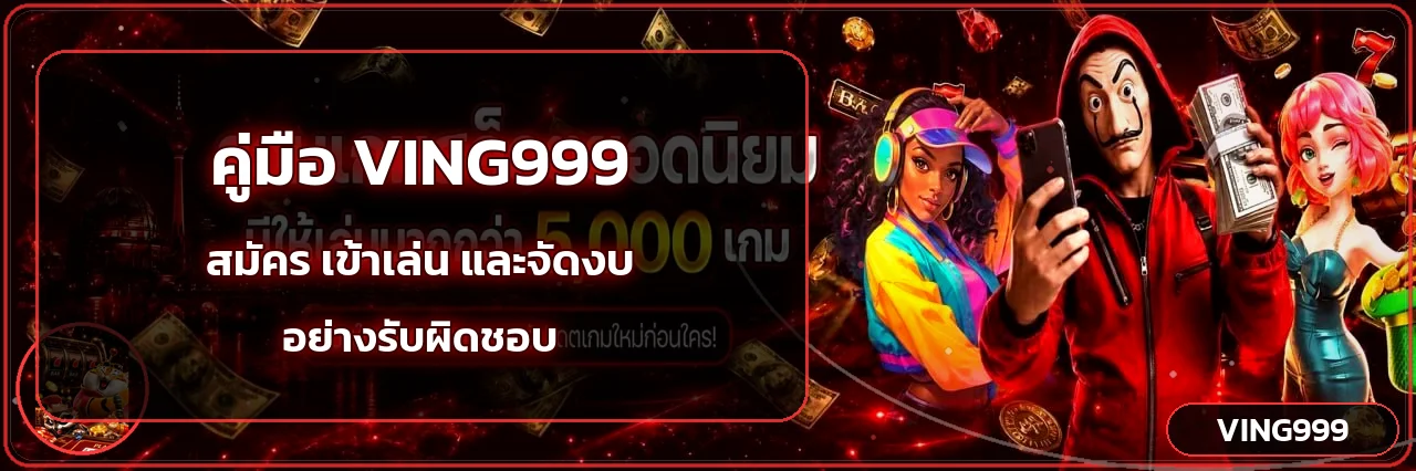 VING999 คู่มือสมัคร ทางเข้า ฝากถอน และตั้งงบอย่างปลอดภัย
